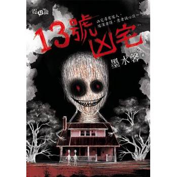 【電子書】13號凶宅