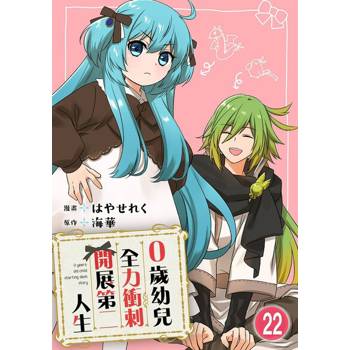 【電子書】0歲幼兒全力衝刺開展第二人生 22