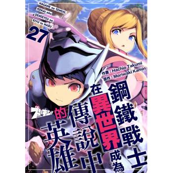 【電子書】鋼鐵戰士在異世界成為傳說中的英雄(第27話)
