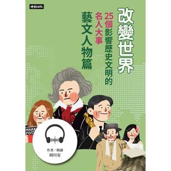 【電子書】改變世界：25個影響歷史文明的名人大事【藝文人物篇】【有聲書】