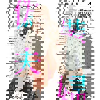 【電子書】【兩週限定】偽裝夫婦～一覺醒來發現同期同事兼初戀正裸體躺在我身邊～!? 04