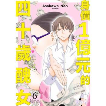 【電子書】身價１億元的四十歲醜女(第6話)