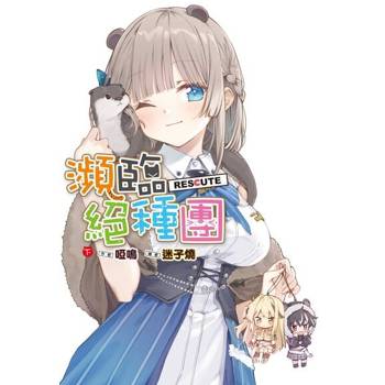 【電子書】瀕臨絕種團RESCUTE(下)