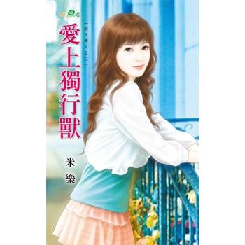 【電子書】愛上獨行獸