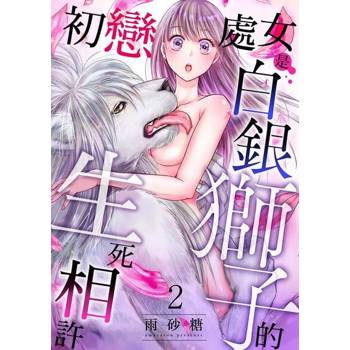 【電子書】初戀處女是白銀獅子的生死相許 2