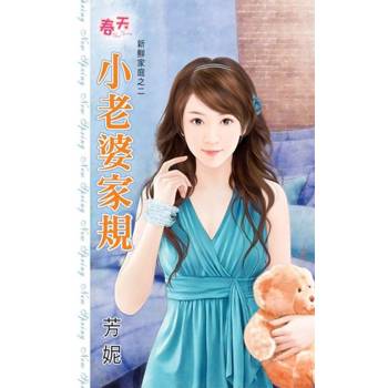 【電子書】小老婆家規