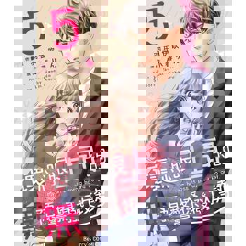 【電子書】壞心眼上司的無預警撩撥攻勢05