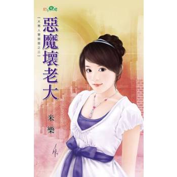 【電子書】惡魔壞老大