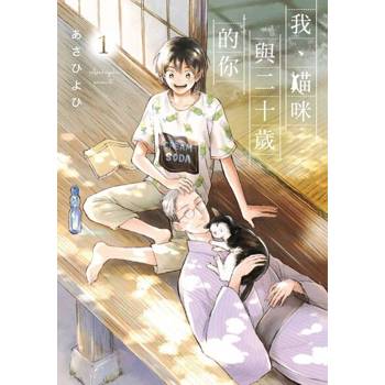 【電子書】我、貓咪與二十歲的你 (1)