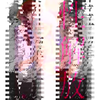 【電子書】性解放 不同形式的愛(第1話)