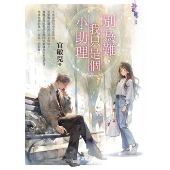 【電子書】別為難，我只是個小助理