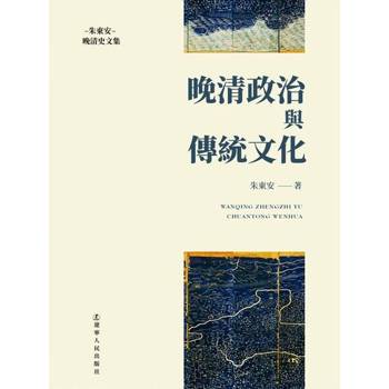 【電子書】晚清政治與傳統文化