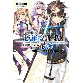 【電子書】連續按下一億年按鈕的我，回神時已變成最強(2)～落第劍士的學院無雙～