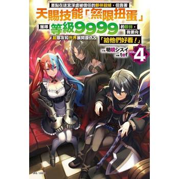 【電子書】差點在迷宮深處被信任的夥伴殺掉，但靠著天賜技能「無限扭蛋」獲得等級9999的夥伴，我要向前隊友和世界展開復仇&「給他們好看！」(4)