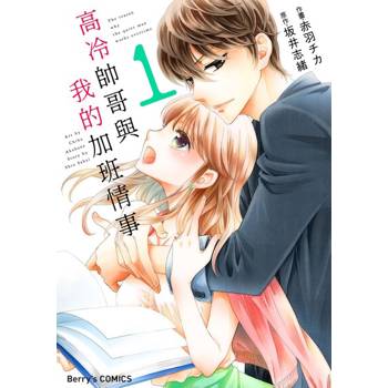 【電子書】【直條式漫畫】高冷帥哥與我的加班情事 02