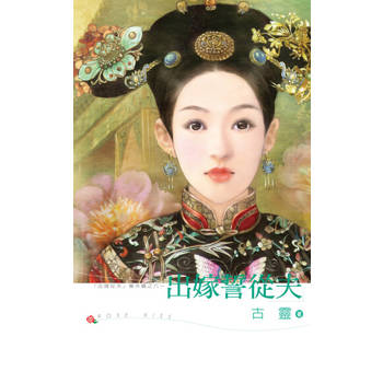 【電子書】出嫁誓從夫