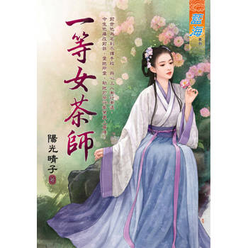 【電子書】一等女茶師