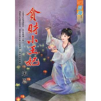 【電子書】貪財小王妃
