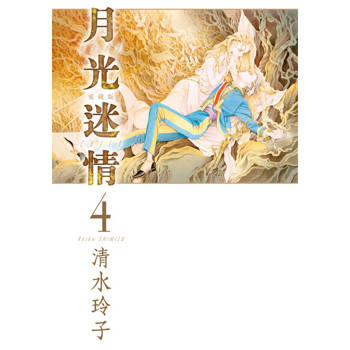 【電子書】月光迷情 愛藏版 (4)