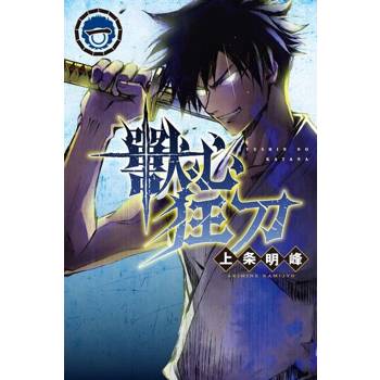 【電子書】獸心狂刀 (1)