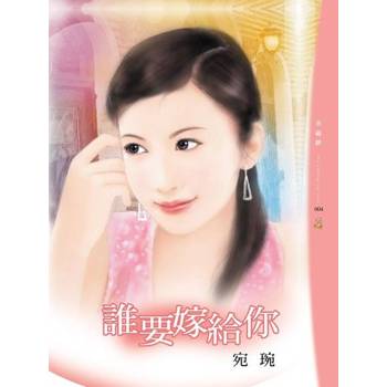 【電子書】誰要嫁給你