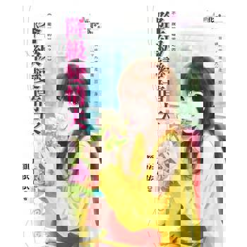 【電子書】降級變情夫