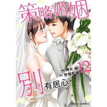 【電子書】策略婚姻別有居心 12