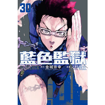 【電子書】BLUE LOCK 藍色監獄 (30)