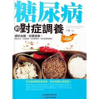 【電子書】糖尿病的對症調養