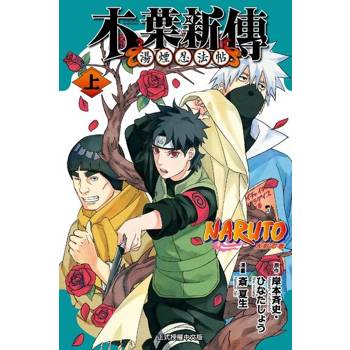 【電子書】火影忍者 木葉新傳 上 (1)