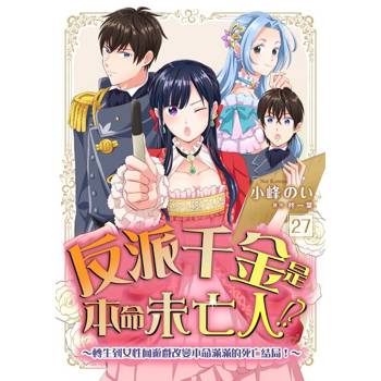 【電子書】反派千金是本命未亡人!?～轉生到女性向遊戲改變本命滿滿的死亡結局！～27
