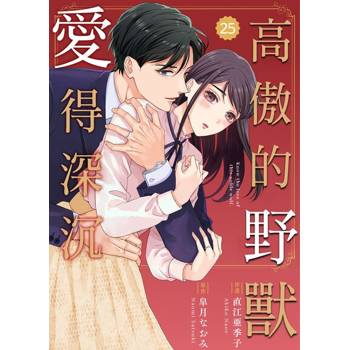 【電子書】高傲的野獸愛得深沉 25