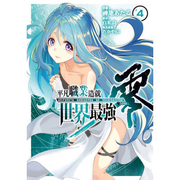 【電子書】平凡職業造就世界最強 零 (4)