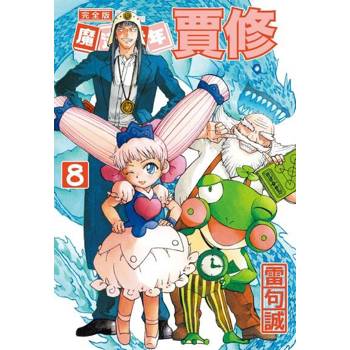 【電子書】魔法少年賈修 完全版 (8)