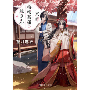 【電子書】京都 梅咲菖蒲的婆家