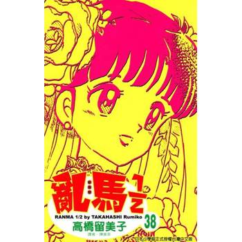 【電子書】亂馬 1/2 (38)完