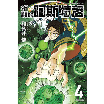 【電子書】祈願的阿斯特洛 (4)