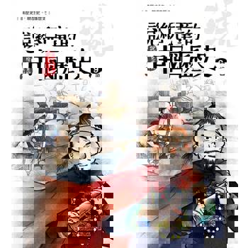 【電子書】說給兒童的中國歷史  第九冊 清朝