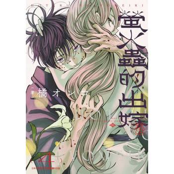 【電子書】螢火蟲的出嫁(04)【含電子限定特典】