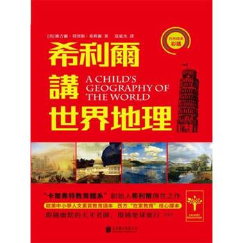【電子書】希利爾講世界地理