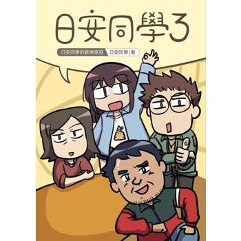 【電子書】日安同學3