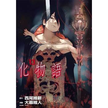 【電子書】化物語 (13)