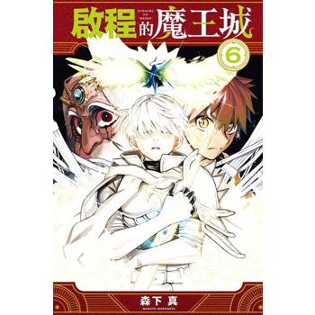 【電子書】啟程的魔王城 (6)