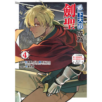 【電子書】鄉下大叔成為劍聖~只是區區鄉下劍術師傅，成大器的弟子們卻不肯放過我~ (4)