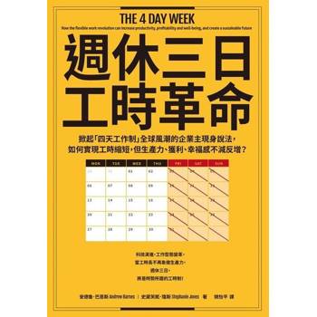 【電子書】週休三日工時革命