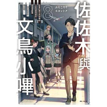 【電子書】佐佐木與文鳥小嗶(8)