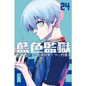 【電子書】BLUE LOCK 藍色監獄 (24)