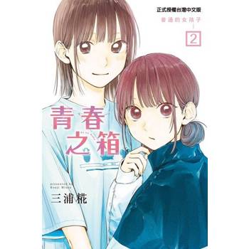【電子書】青春之箱 (2)