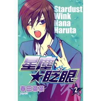 【電子書】星塵★眨眼(02)