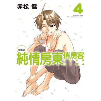 【電子書】純情房東俏房客 愛藏版 (4)